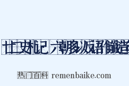 廿二史札记·六朝多以反语作谶造句是什么意思的图片